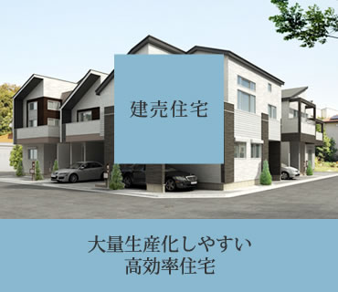 建売住宅