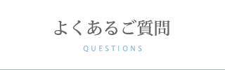 よくあるご質問