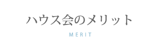 ハウス会のメリット