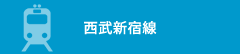 西武新宿線